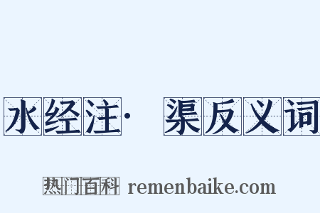 水经注·渠反义词是什么意思的图片